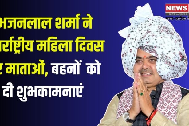 International Women's Day 2025: मुख्यमंत्री श्री भजनलाल शर्मा की अन्तर्राष्ट्रीय महिला दिवस पर शुभकामनाएं  