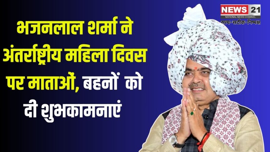 International Women's Day 2025: मुख्यमंत्री श्री भजनलाल शर्मा की अन्तर्राष्ट्रीय महिला दिवस पर शुभकामनाएं  