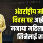 International Women's Day 2025: अंतर्राष्ट्रीय महिला दिवस पर आईफा ने मनाया महिलाओं का सिनेमाई सफर:  माधुरी दीक्षित और गुनीत मोंगा संग खास बातचीत