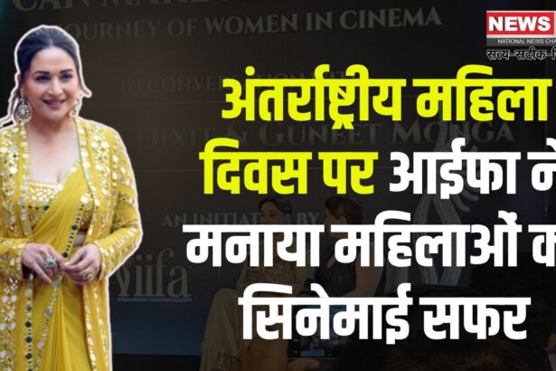International Women's Day 2025: अंतर्राष्ट्रीय महिला दिवस पर आईफा ने मनाया महिलाओं का सिनेमाई सफर:  माधुरी दीक्षित और गुनीत मोंगा संग खास बातचीत