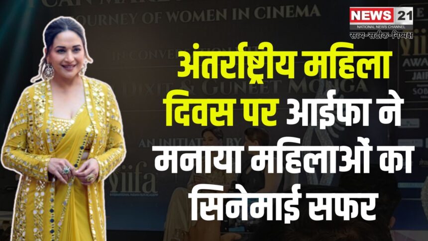 International Women's Day 2025: अंतर्राष्ट्रीय महिला दिवस पर आईफा ने मनाया महिलाओं का सिनेमाई सफर:  माधुरी दीक्षित और गुनीत मोंगा संग खास बातचीत