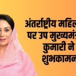 International Women's Day 2025: अंतर्राष्ट्रीय महिला दिवस पर उप मुख्यमंत्री दिया कुमारी ने दी शुभकामनाएं:  महिलाओं के सशक्तिकरण का किया समर्थन