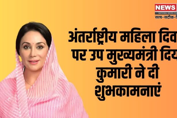 International Women's Day 2025: अंतर्राष्ट्रीय महिला दिवस पर उप मुख्यमंत्री दिया कुमारी ने दी शुभकामनाएं:  महिलाओं के सशक्तिकरण का किया समर्थन