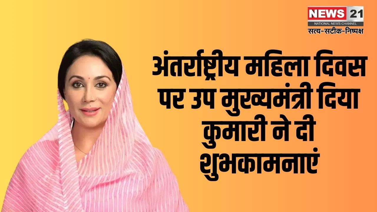 International Women's Day 2025: अंतर्राष्ट्रीय महिला दिवस पर उप मुख्यमंत्री दिया कुमारी ने दी शुभकामनाएं: महिलाओं के सशक्तिकरण का किया समर्थन