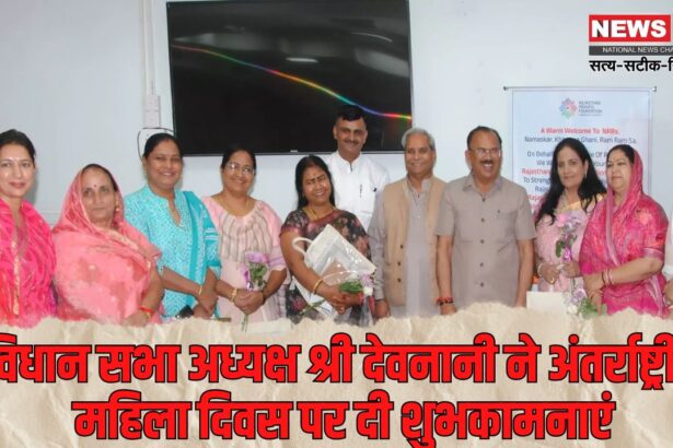 International Women's Day 2025: विधान सभा अध्यक्ष श्री देवनानी ने अंतर्राष्ट्रीय महिला दिवस पर दी शुभकामनाएं: विधान सभा में अंतर्राष्ट्रीय महिला दिवस की पूर्व संध्या पर महिला विधायकों का सम्मान 