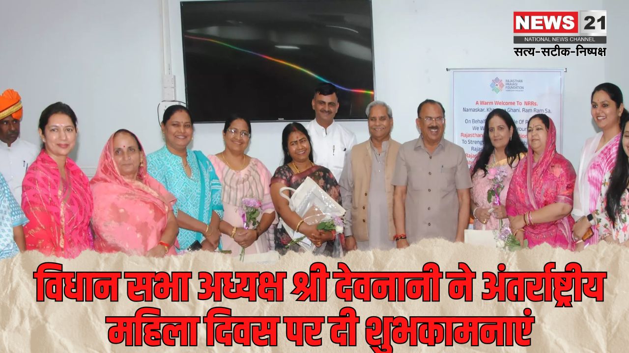 International Women's Day 2025: विधान सभा अध्यक्ष श्री देवनानी ने अंतर्राष्ट्रीय महिला दिवस पर दी शुभकामनाएं: विधान सभा में अंतर्राष्ट्रीय महिला दिवस की पूर्व संध्या पर महिला विधायकों का सम्मान