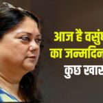 CM Vasundhara Raje's Birthday: अंतर्राष्ट्रीय महिला दिवस पर पूर्व मुख्यमंत्री वसुंधरा राजे का मनाया गया जन्मदिन 