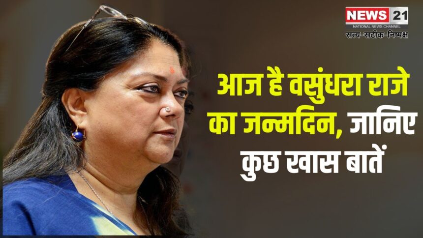 CM Vasundhara Raje's Birthday: अंतर्राष्ट्रीय महिला दिवस पर पूर्व मुख्यमंत्री वसुंधरा राजे का मनाया गया जन्मदिन 