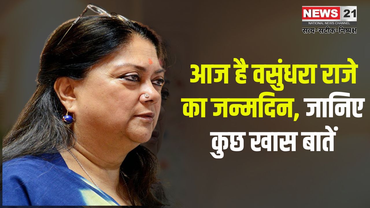 CM Vasundhara Raje's Birthday: अंतर्राष्ट्रीय महिला दिवस पर पूर्व मुख्यमंत्री वसुंधरा राजे का मनाया गया जन्मदिन