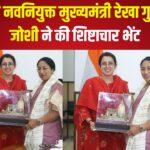 Courtesy call on Delhi Chief Minister Rekha Gupta: नेहा जोशी ने दिल्ली की मुख्यमंत्री रेखा गुप्ता से की शिष्टाचार भेंट: बाबा केदारनाथ की प्रतिकृति भेंट की