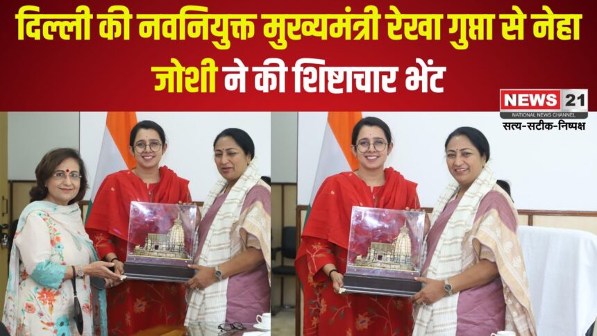 Courtesy call on Delhi Chief Minister Rekha Gupta: नेहा जोशी ने दिल्ली की मुख्यमंत्री रेखा गुप्ता से की शिष्टाचार भेंट: बाबा केदारनाथ की प्रतिकृति भेंट की