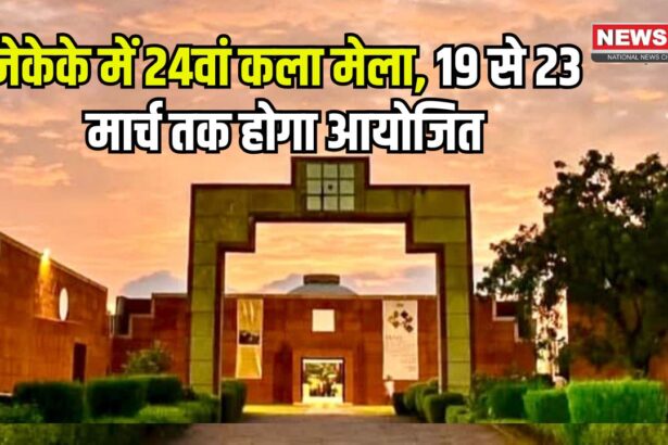 24th Art Fair At JKK: जेकेके में 24वां कला मेला, 19 से 23 मार्च तक होगा आयोजित: दिवंगत कलाकारों की कृतियों का एनिमेटेड इंस्टॉलेशन लाइट शो