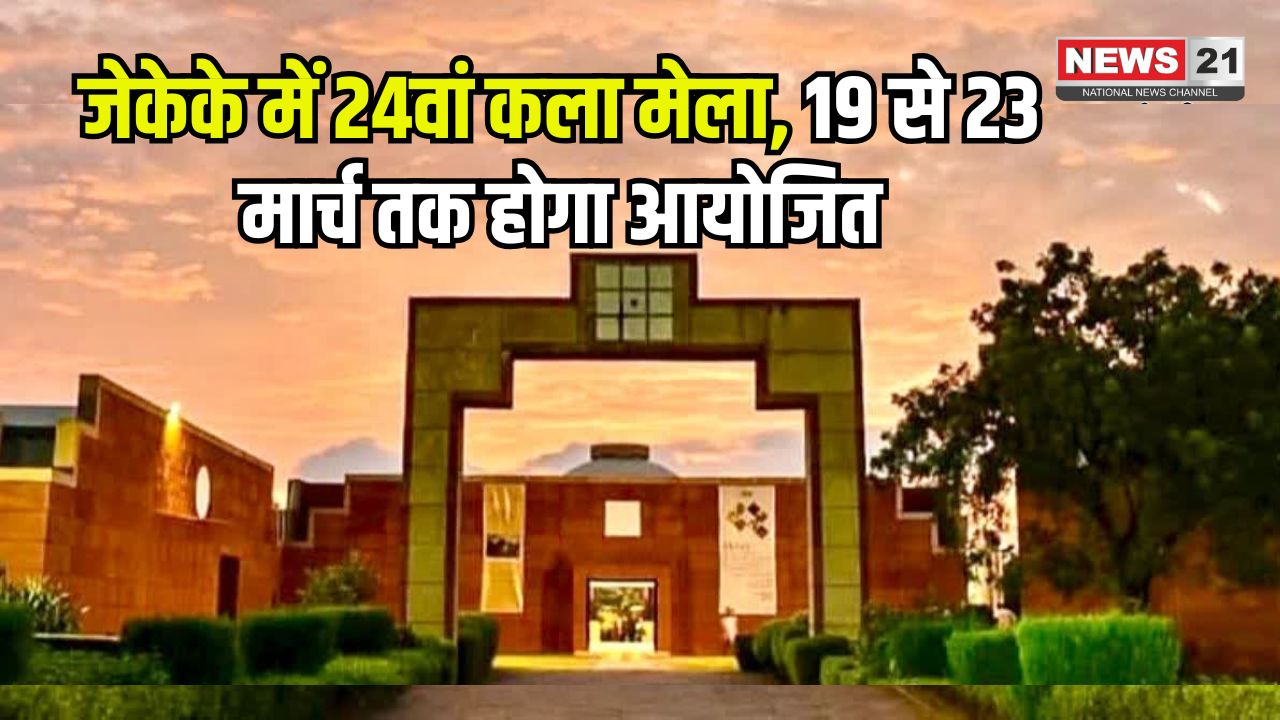 24th Art Fair At JKK: जेकेके में 24वां कला मेला, 19 से 23 मार्च तक होगा आयोजित: दिवंगत कलाकारों की कृतियों का एनिमेटेड इंस्टॉलेशन लाइट शो
