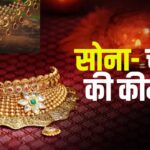 Rajasthan Gold Price Today: भारत में सोने-चांदी की कीमतें रिकॉर्ड स्तर पर: 24 कैरेट सोना 90,600 रुपये प्रति 10 ग्राम पर पहुंचा