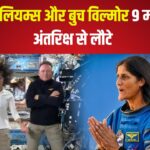 Sunita Williams Latest News: सुनीता विलियम्स और बुच विल्मोर 9 महीने बाद अंतरिक्ष से लौटे: स्पेस स्टेशन में इतने महीने क्या किया?