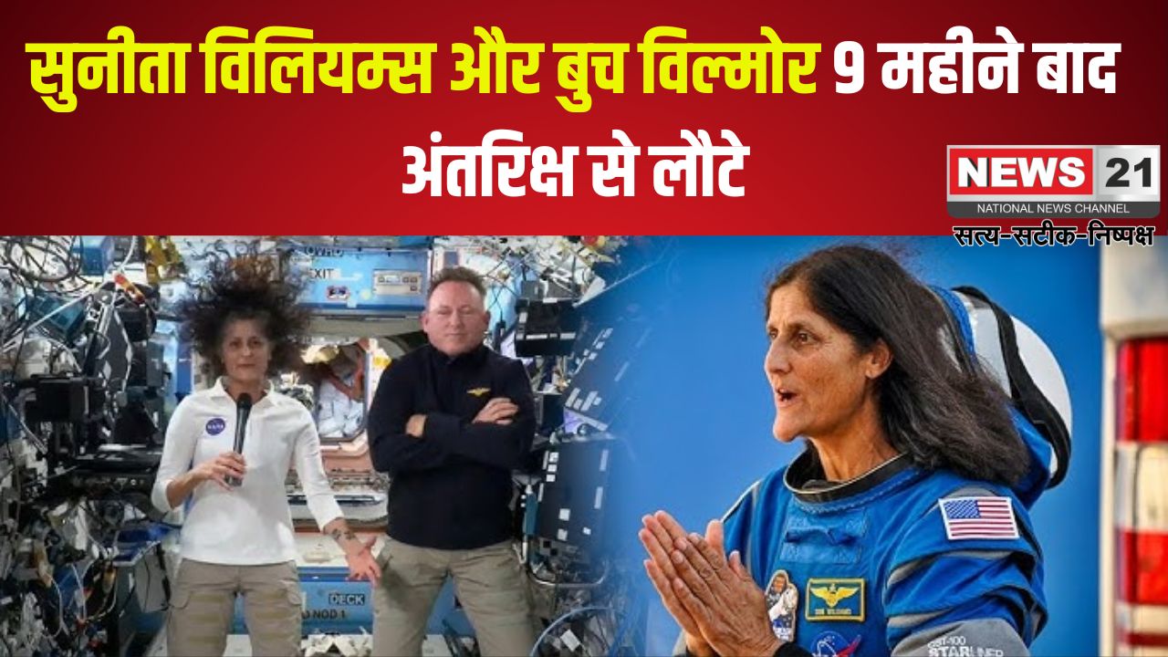 Sunita Williams Latest News: सुनीता विलियम्स और बुच विल्मोर 9 महीने बाद अंतरिक्ष से लौटे: स्पेस स्टेशन में इतने महीने क्या किया?