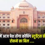 Rajasthan Assembly 2025: विधानसभा में आज पेश होंगे दो अहम बिल: कोचिंग स्टूडेंट्स की आत्महत्या रोकने और भूजल प्रबंधन पर होगी चर्चा 