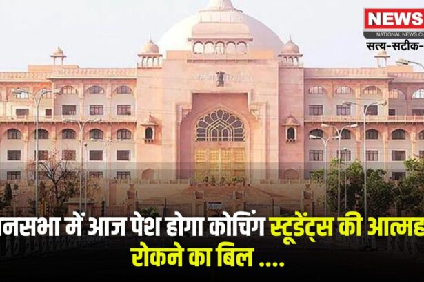 Rajasthan Assembly 2025: विधानसभा में आज पेश होंगे दो अहम बिल: कोचिंग स्टूडेंट्स की आत्महत्या रोकने और भूजल प्रबंधन पर होगी चर्चा 