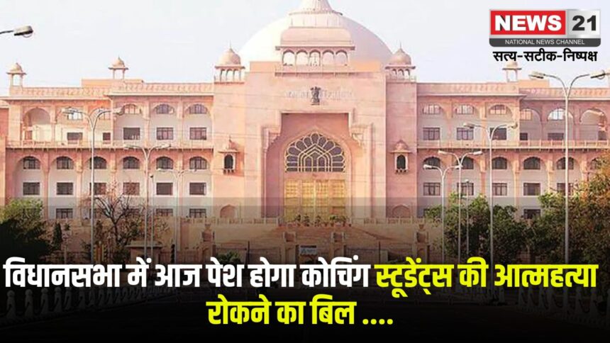Rajasthan Assembly 2025: विधानसभा में आज पेश होंगे दो अहम बिल: कोचिंग स्टूडेंट्स की आत्महत्या रोकने और भूजल प्रबंधन पर होगी चर्चा 