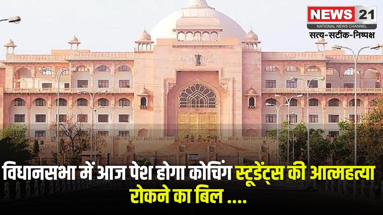 Rajasthan Assembly 2025: विधानसभा में आज पेश होंगे दो अहम बिल: कोचिंग स्टूडेंट्स की आत्महत्या रोकने और भूजल प्रबंधन पर होगी चर्चा