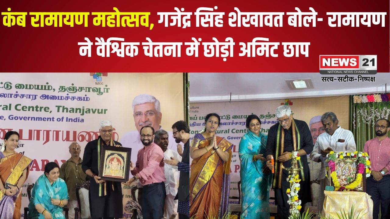 Kamb Ramayana Festival 2025: कंब रामायण महोत्सव: गजेंद्र सिंह शेखावत बोले- रामायण ने वैश्विक चेतना में छोड़ी अमिट छाप