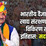 Jaipur News: भारतीय वैज्ञानिकों ने खाद्य संरक्षण में गामा विकिरण तकनीक से रचा नया इतिहास: मदन राठौड़