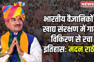 Jaipur News: भारतीय वैज्ञानिकों ने खाद्य संरक्षण में गामा विकिरण तकनीक से रचा नया इतिहास: मदन राठौड़