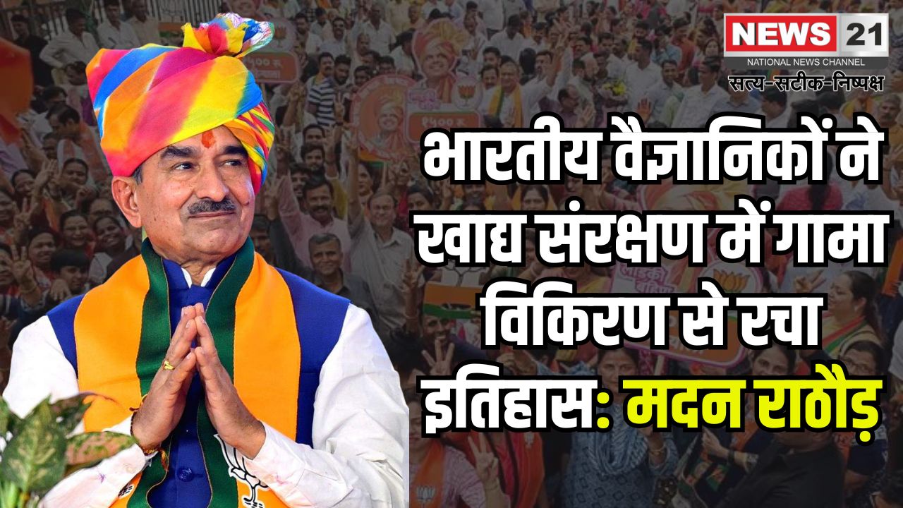 Jaipur News: भारतीय वैज्ञानिकों ने खाद्य संरक्षण में गामा विकिरण तकनीक से रचा नया इतिहास: मदन राठौड़