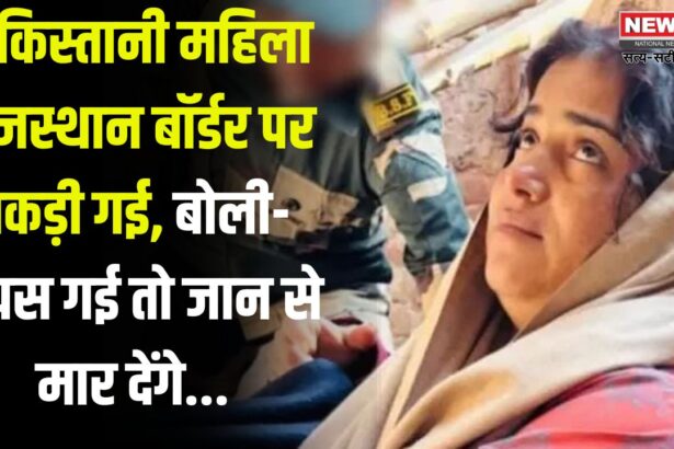 Pakistani Woman Humara Caught at Raj Bhavan Border: सीमा पर संदिग्ध पाकिस्तानी महिला पकड़ी गई: संयुक्त एजेंसियों द्वारा हुमारा से पूछताछ जारी
