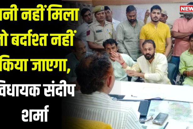 Kota News: पानी नहीं मिला तो बर्दाश्त नहीं किया जाएगा: विधायक संदीप शर्मा ने जलदाय अधिकारियों की ली बैठक