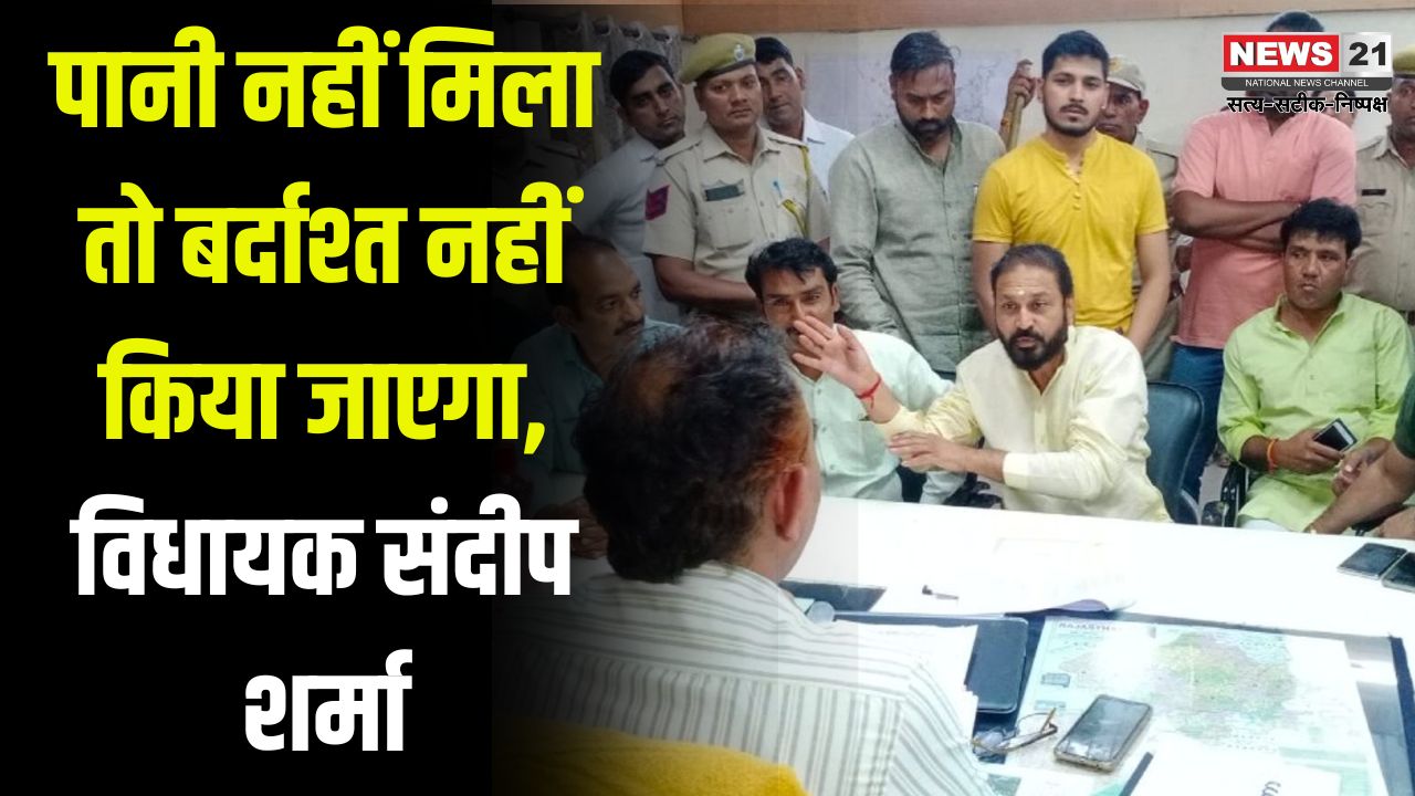 Kota News: पानी नहीं मिला तो बर्दाश्त नहीं किया जाएगा: विधायक संदीप शर्मा ने जलदाय अधिकारियों की ली बैठक