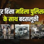 Violence Nagpur News Update: महिला पुलिसकर्मियों के कपड़े उतारने की कोशिश: मास्टरमाइंड फहीम खान गिरफ्तार