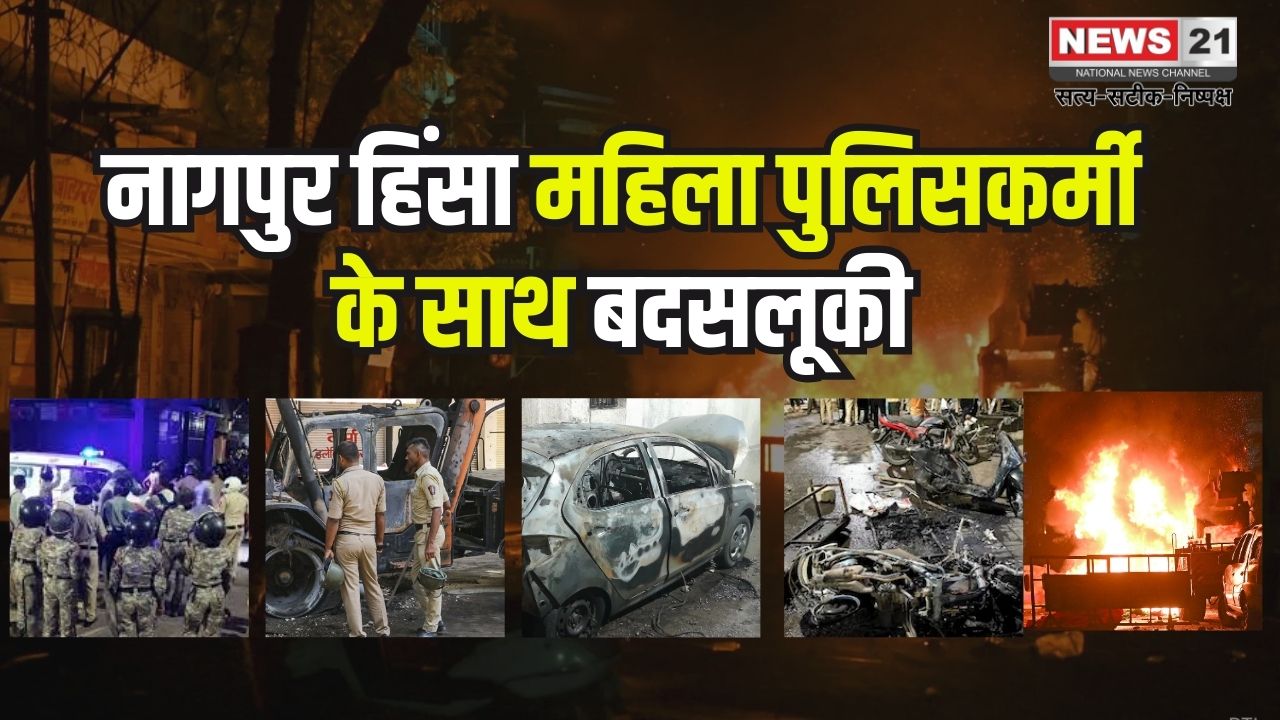 Violence Nagpur News Update: महिला पुलिसकर्मियों के कपड़े उतारने की कोशिश: मास्टरमाइंड फहीम खान गिरफ्तार