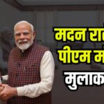 Madan Rathore met PM Modi: राजस्थान भाजपा अध्यक्ष मदन राठौड़ की पीएम मोदी से मुलाकात: नई टीम में होंगे बड़े बदलाव, 50% से ज्यादा नए चेहरे संभावित