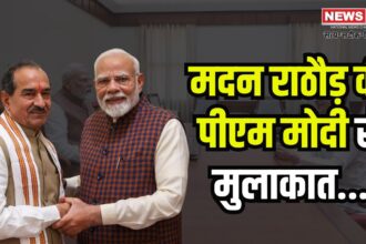 Madan Rathore met PM Modi: राजस्थान भाजपा अध्यक्ष मदन राठौड़ की पीएम मोदी से मुलाकात: नई टीम में होंगे बड़े बदलाव, 50% से ज्यादा नए चेहरे संभावित