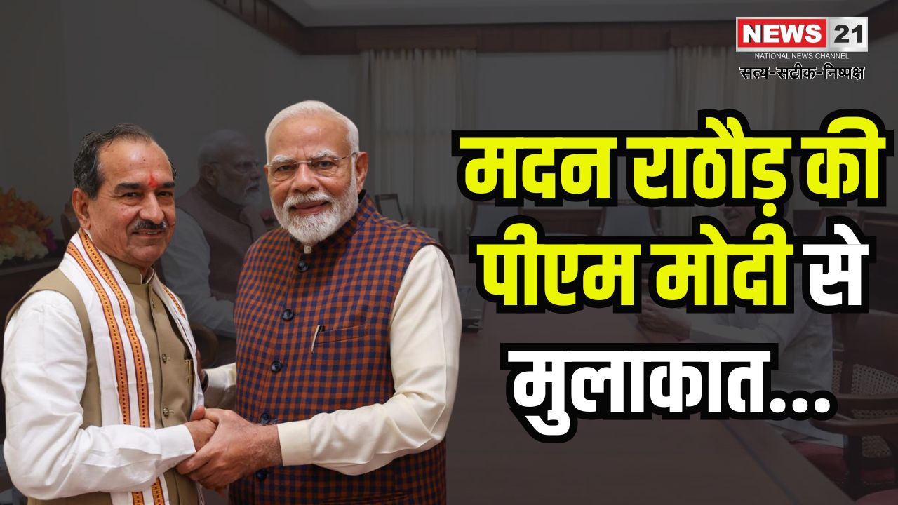 Madan Rathore met PM Modi: राजस्थान भाजपा अध्यक्ष मदन राठौड़ की पीएम मोदी से मुलाकात: नई टीम में होंगे बड़े बदलाव, 50% से ज्यादा नए चेहरे संभावित
