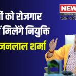 Rajasthan Day 2025: युवाओं को रोजगार उत्सव में मिलेंगे नियुक्ति पत्र: मुख्यमंत्री भजनलाल शर्मा ने की घोषणा