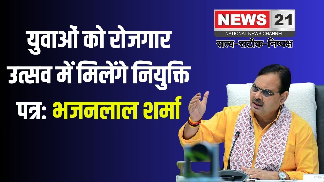 Rajasthan Day 2025: युवाओं को रोजगार उत्सव में मिलेंगे नियुक्ति पत्र: मुख्यमंत्री भजनलाल शर्मा ने की घोषणा