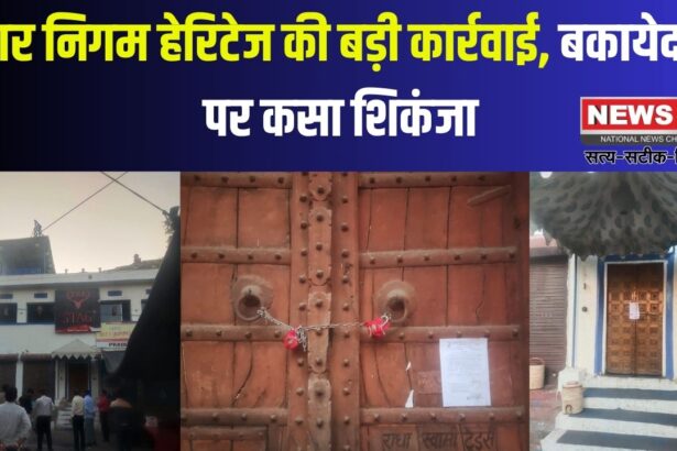 Municipal Corporation Takes A Big Action: नगर निगम हेरिटेज की बड़ी कार्रवाई: बकायेदारों पर कसा शिकंजा: 41 लाख रुपये से अधिक का विकास कर वसूला