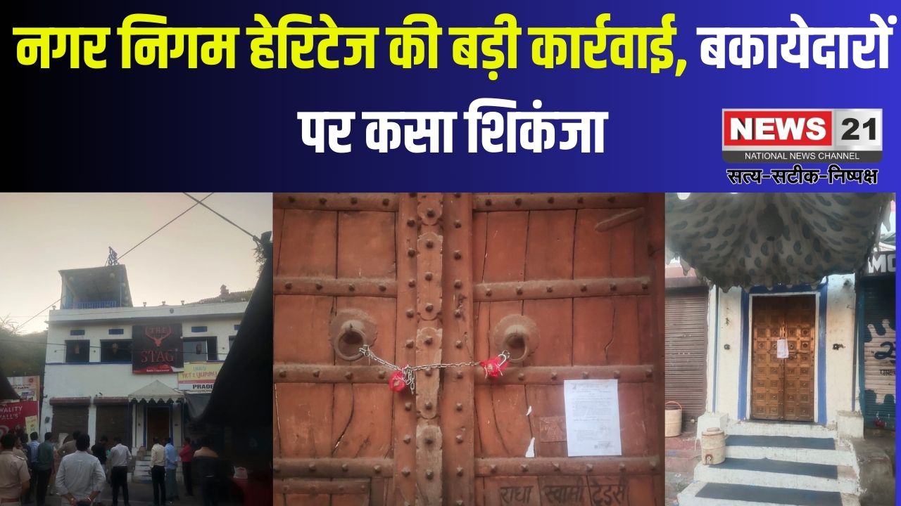 Municipal Corporation Takes A Big Action: नगर निगम हेरिटेज की बड़ी कार्रवाई: बकायेदारों पर कसा शिकंजा: 41 लाख रुपये से अधिक का विकास कर वसूला