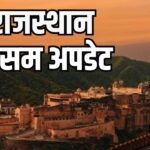 Rajasthan Weather Update: राजस्थान में वेस्टर्न डिस्टर्बेंस का असर: आज 9 जिलों में आंधी-बारिश की संभावना, ओले गिरने का अलर्ट
