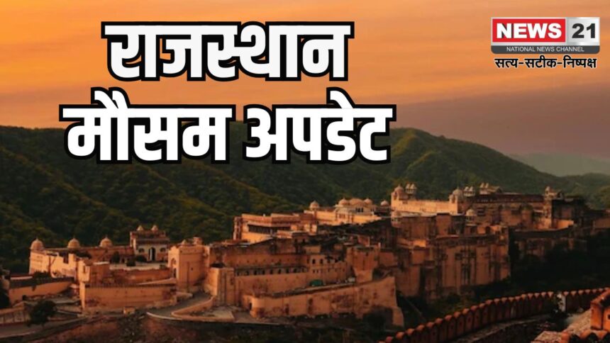 Rajasthan Weather Update: राजस्थान में वेस्टर्न डिस्टर्बेंस का असर: आज 9 जिलों में आंधी-बारिश की संभावना, ओले गिरने का अलर्ट