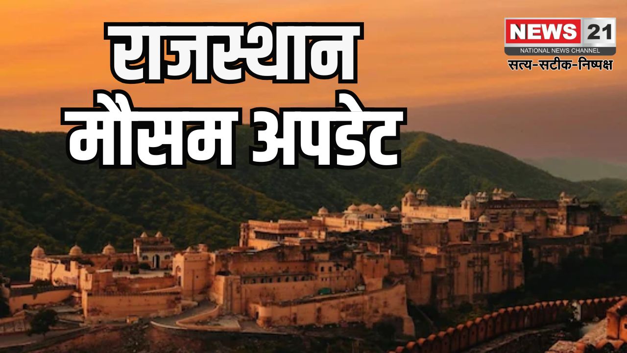 Rajasthan Weather Update: राजस्थान में वेस्टर्न डिस्टर्बेंस का असर: आज 9 जिलों में आंधी-बारिश की संभावना, ओले गिरने का अलर्ट