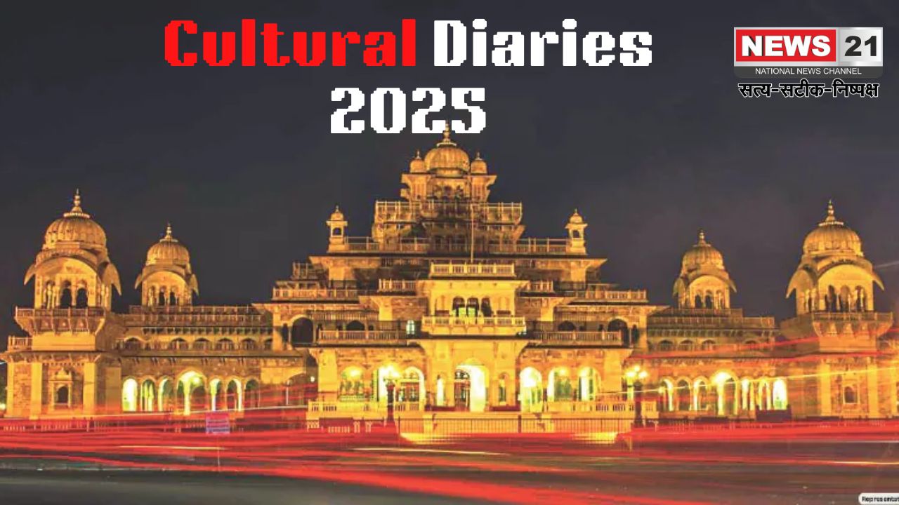 Cultural Diaries 2025: अल्बर्ट हॉल जयपुर में 21-22 मार्च को होगा कल्चरल डायरीज का आयोजन: कृष्ण लीला की भव्य प्रस्तुति होगी आकर्षण
