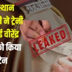 SOG Action Bharatpur News: राजस्थान एसओजी ने ट्रेनी एसआई वीरेंद्र मीणा को किया डिटेन, पूछताछ जारी