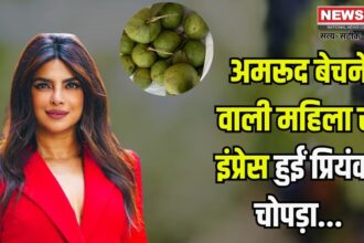 Priyanka Chopra Inspired by Guava Seller: प्रियंका चोपड़ा को ओडिशा में महिला फल विक्रेता ने किया प्रभावित: सोशल मीडिया पर शेयर किया अनुभव