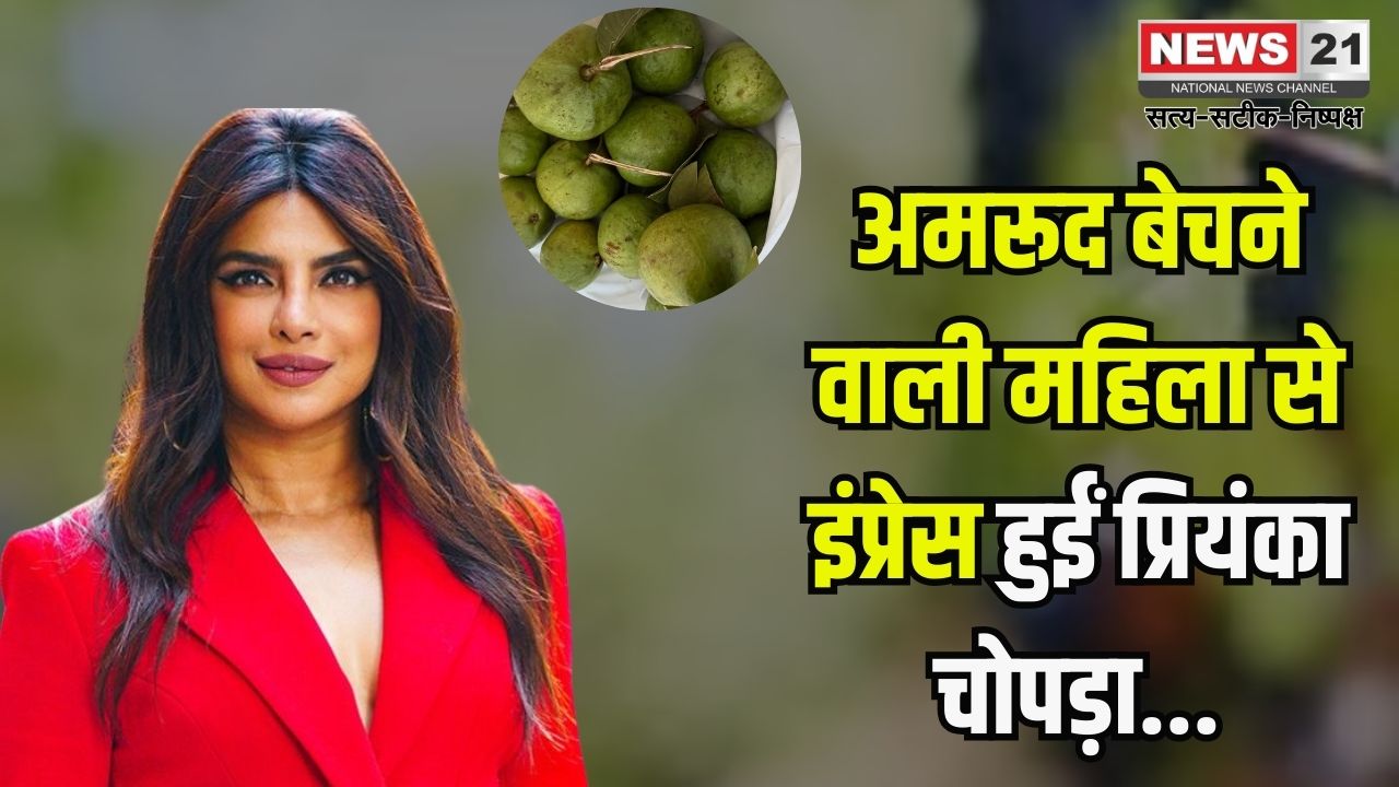 Priyanka Chopra Inspired by Guava Seller: प्रियंका चोपड़ा को ओडिशा में महिला फल विक्रेता ने किया प्रभावित: सोशल मीडिया पर शेयर किया अनुभव