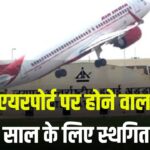 Jaipur Airport Runway Recapeting: 30 मार्च से शुरू होने वाला काम स्थगित: अगले 90 दिन तक सामान्य रहेगा फ्लाइट संचालन