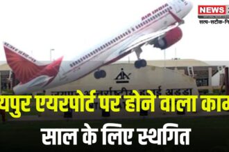 Jaipur Airport Runway Recapeting: 30 मार्च से शुरू होने वाला काम स्थगित: अगले 90 दिन तक सामान्य रहेगा फ्लाइट संचालन