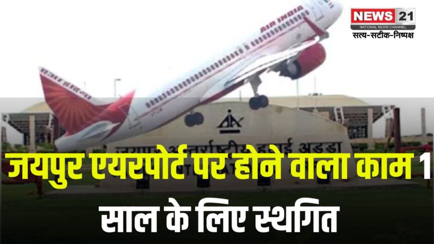 Jaipur Airport Runway Recapeting: 30 मार्च से शुरू होने वाला काम स्थगित: अगले 90 दिन तक सामान्य रहेगा फ्लाइट संचालन